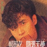 墮落天使