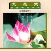 大悲咒-國語佛經課誦7