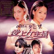 愛上女主播-電視原聲帶(韓國進口版)