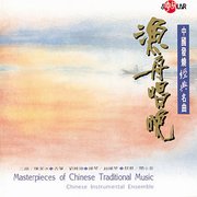 漁舟唱晚-中國發燒經典名曲