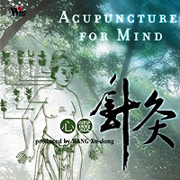 心靈針灸
