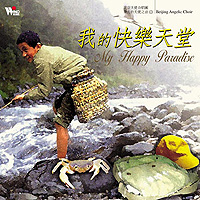 東方天使之音(10)-我的快樂天堂