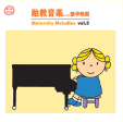 兒童音樂館 3-胎教音樂(Vol.3):懷孕晚期