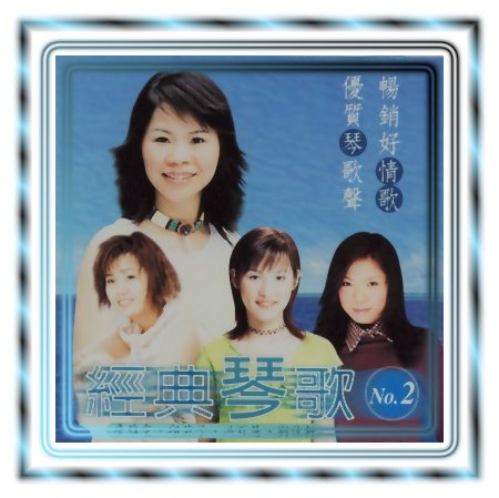 經典琴歌(2)