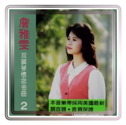 雙鋼琴懷念金曲(2)