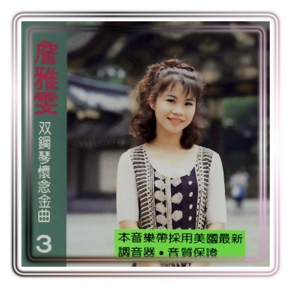 雙鋼琴懷念金曲(3):心碎