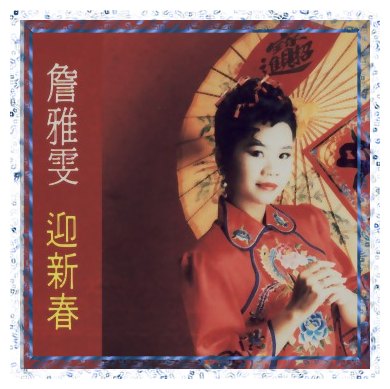 迎新春