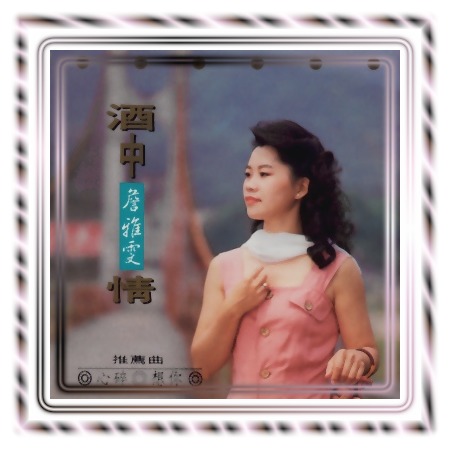 酒中情