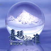 雪山之鄉-喜瑪拉雅