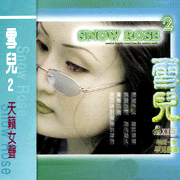 雪兒II  (tis)