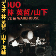 二重奏