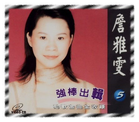 強棒出輯 5