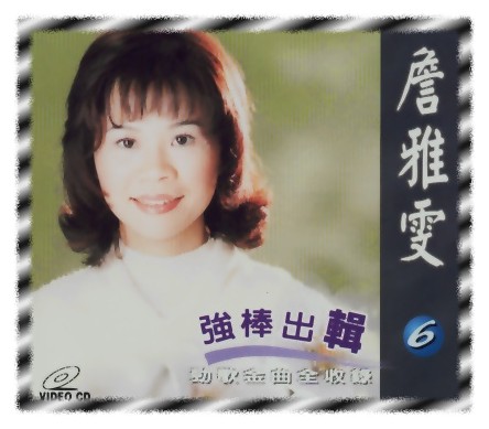 強棒出輯 6