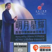 明月星輝-香港中樂團銀禧音樂會(sacd)
