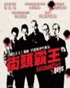 街頭霸王