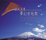 雲天深處/夢幻安地斯
