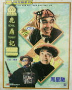 鹿鼎記