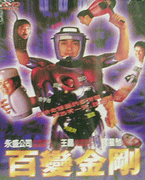 百變金剛