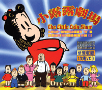 小露露劇場(4)-人肉炮彈(穎浩vcd)