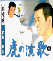 虎的演歌(1)-一段情一場夢