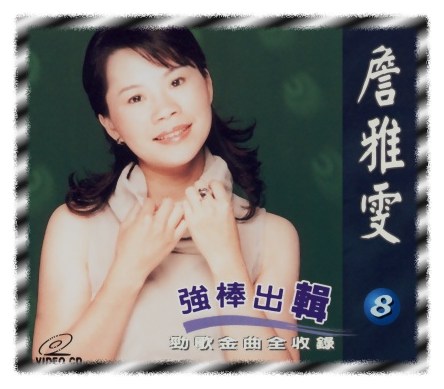強棒出擊 8