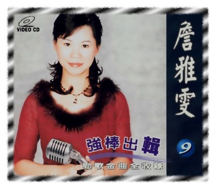 強棒出擊 9
