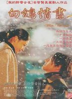 白鴿情書