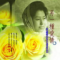 杏林子之愛詞曲創作紀念專輯(CD＋DVD)