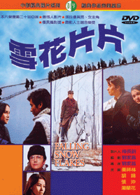 雪花片片