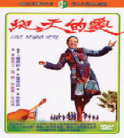 愛的天地