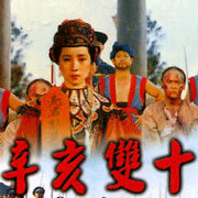 辛亥雙十