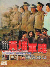 黃埔軍魂