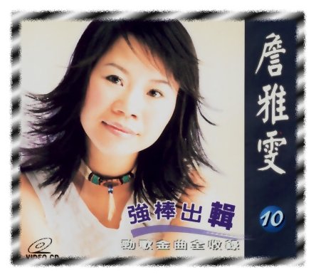 強棒出輯 10