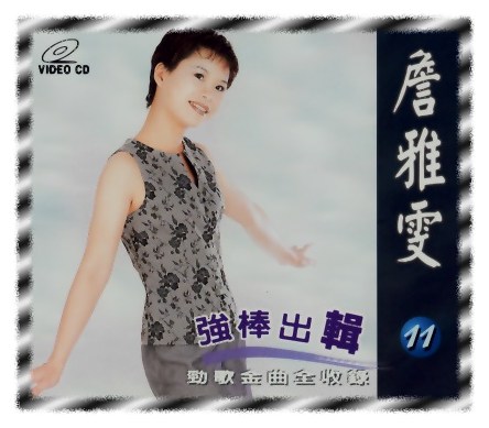 強棒出輯 11