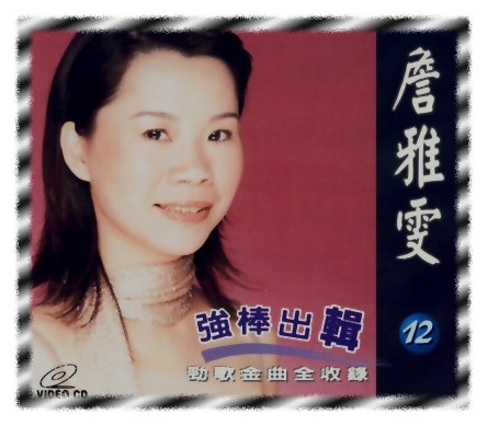 強棒出輯 12