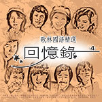 歌林國語精選回憶錄 4