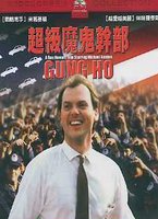 超級魔鬼幹部
