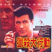 獵殺大行動