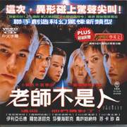 老師不是人