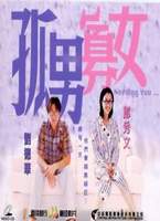 孤男寡女