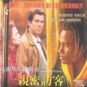 親密訪客