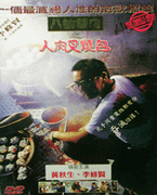 人肉叉燒包2:天誅地滅