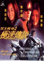 烈火戰車-(2):極速傳說