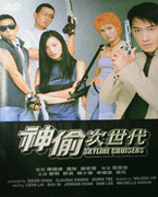 神偷次世代