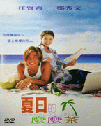 夏日的麼麼茶