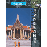 勇闖天涯-馬來西亞&泰國-(南部)