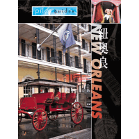 勇闖天涯:紐奧良