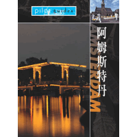 勇闖天涯-阿姆斯特丹