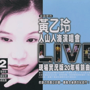 人山人海演唱會現場實況-(2):20年暢銷金曲