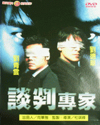 談判專家
